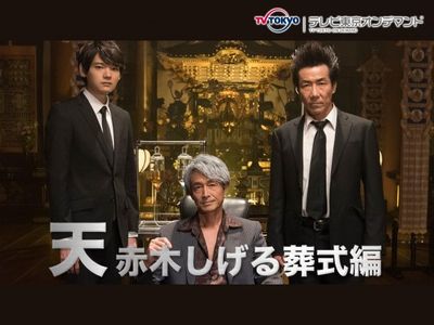 天 赤木しげる葬式編 最新の映画 ドラマ アニメを見るならmusic Jp