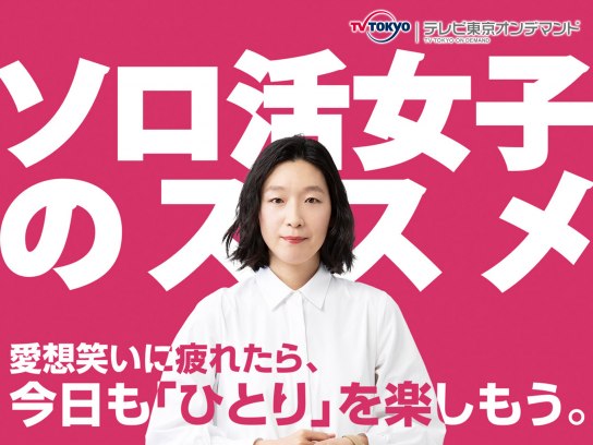 ソロ活女子のススメ ソロ活女子のススメ｜最新の映画・ドラマ・アニメを見るならmusic.jp