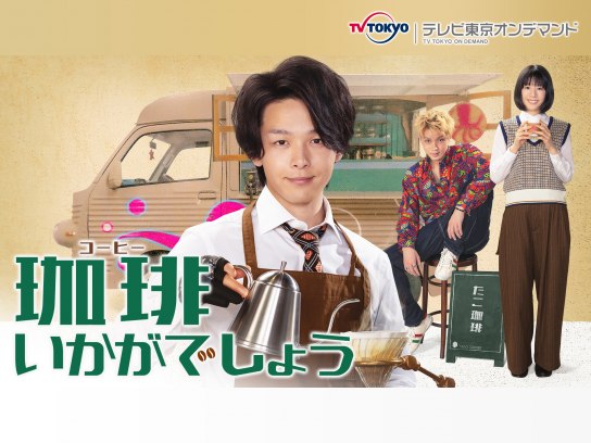 珈琲いかがでしょう｜最新の映画・ドラマ・アニメを見るならmusic.jp