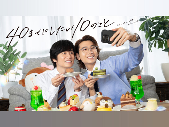 40までにしたい10のこと｜最新の映画・ドラマ・アニメを見るならmusic.jp