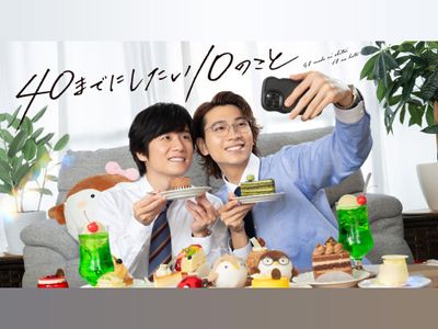 ドラマ｜40までにしたい10のことの配信まとめ！動画をお得に全話視聴できるサブスクを紹介