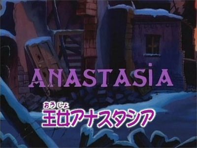 王女アナスタシア 最新の映画 ドラマ アニメを見るならmusic Jp