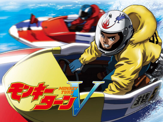 モンキーターンV｜最新の映画・ドラマ・アニメを見るならmusic.jp