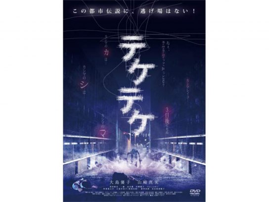 テケテケ2｜最新の映画・ドラマ・アニメを見るならmusic.jp