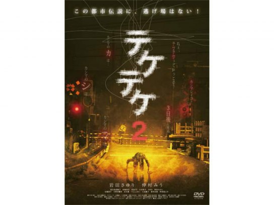 テケテケ2｜最新の映画・ドラマ・アニメを見るならmusic.jp