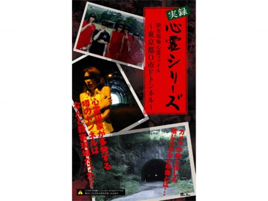 実録心霊シリーズ 殺害現場 心霊ファイル~東京都O市Fトンネル~｜最新の映画・ドラマ・アニメを見るならmusic.jp