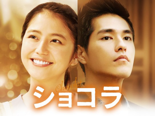 ショコラ｜最新の映画・ドラマ・アニメを見るならmusic.jp