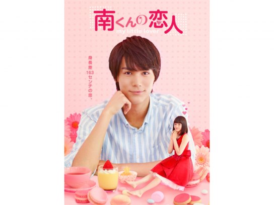 南くんの恋人~my little lover｜最新の映画・ドラマ・アニメを見るなら