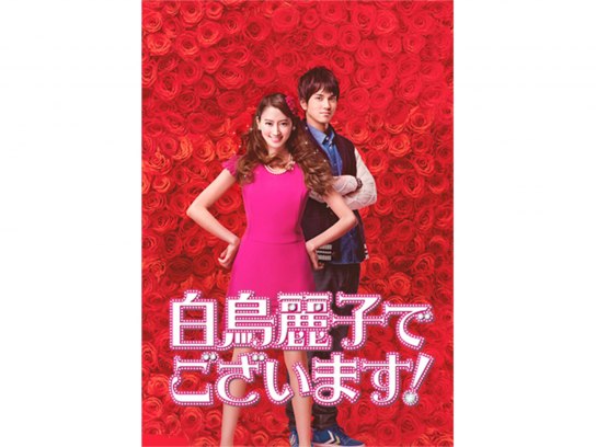 白鳥麗子でございます!｜最新の映画・ドラマ・アニメを見るならmusic.jp