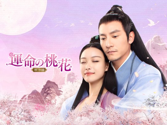 運命の桃花~宸汐縁~｜最新の映画・ドラマ・アニメを見るならmusic.jp