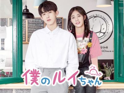 僕のルイちゃん｜最新の映画・ドラマ・アニメを見るならmusic.jp 