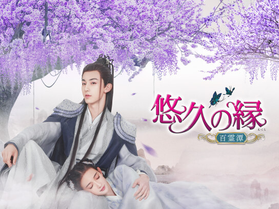 悠久の縁〜百霊潭〜　他 悠久の縁(えにし)~百霊潭~｜最新の映画・ドラマ・アニメを見る