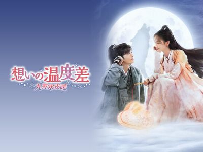 想いの温度差～九霄寒夜暖～｜最新の映画・ドラマ・アニメを見るなら 九霄寒夜暖〜想いの温度差〜