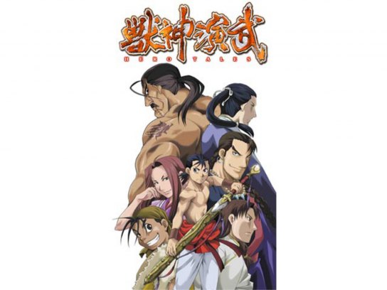 獣神演武 HERO TALES｜最新の映画・ドラマ・アニメを見るならmusic.jp