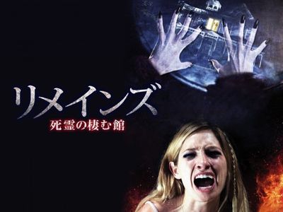 リメインズ 死霊の棲む館 最新の映画 ドラマ アニメを見るならmusic Jp