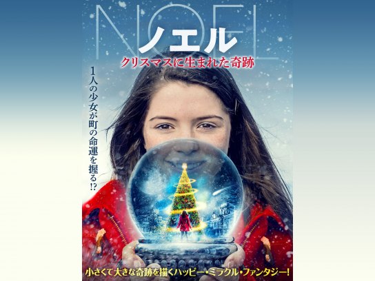 ノエル クリスマスに生まれた奇跡｜最新の映画・ドラマ・アニメを見る