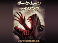 ロード オブ モンスターズ 地上最大の決戦 最新の映画 ドラマ アニメを見るならmusic Jp