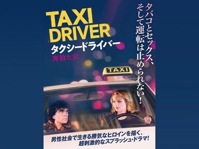 タクシードライバー 奔放な女 最新の映画 ドラマ アニメを見るならmusic Jp