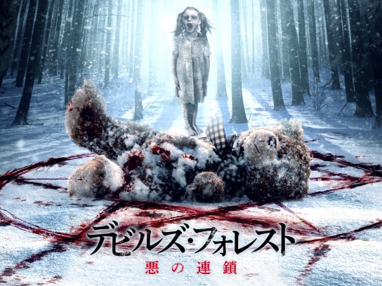 デビルズ・フォレスト 悪の連鎖｜最新の映画・ドラマ・アニメを