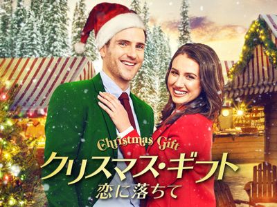 クリスマス ギフト 恋に落ちて 最新の映画 ドラマ アニメを見るならmusic Jp クリスマス ギフト 恋に落ちて 最新の映画 ドラマ アニメを見るならmusic Jp