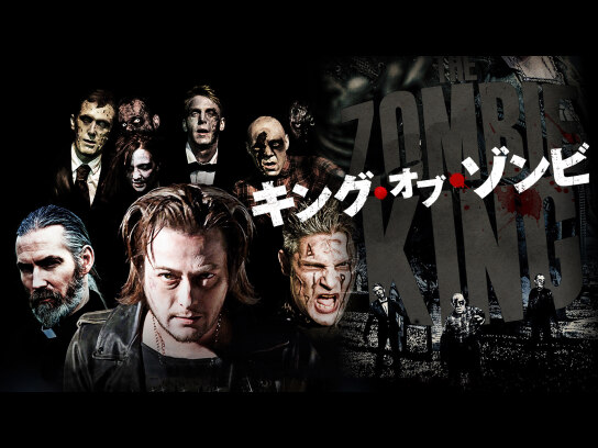 キング・オブ・ゾンビ｜最新の映画・ドラマ・アニメを見るならmusic.jp