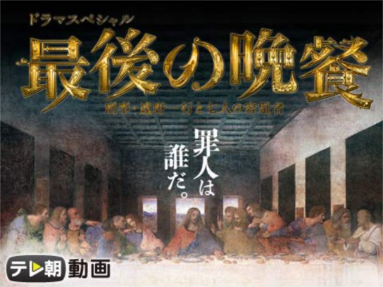 ドラマスペシャル 最後の晩餐~刑事・遠野一行と七人の容疑者