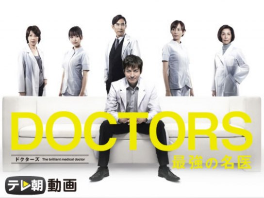 DOCTORS 最強の名医｜最新の映画・ドラマ・アニメを見るならmusic.jp