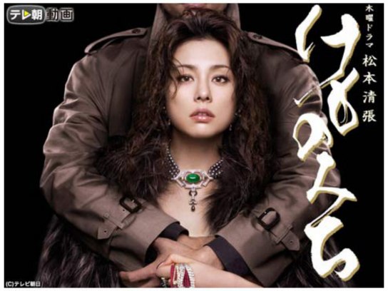 松本清張 けものみち｜最新の映画・ドラマ・アニメを見るならmusic.jp