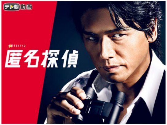 匿名探偵｜最新の映画・ドラマ・アニメを見るならmusic.jp