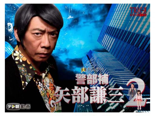 警部補 矢部謙三2｜最新の映画・ドラマ・アニメを見るならmusic.jp