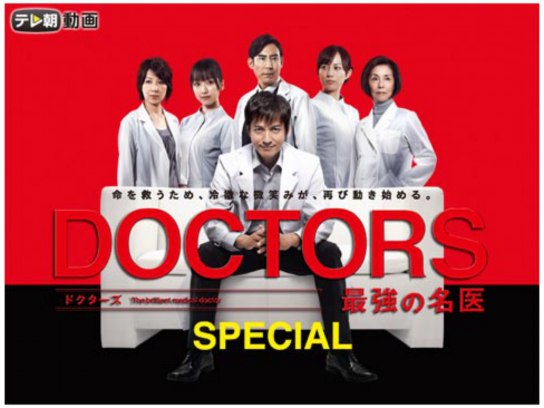 DOCTORS 最強の名医 SPECIAL｜最新の映画・ドラマ・アニメを見るなら