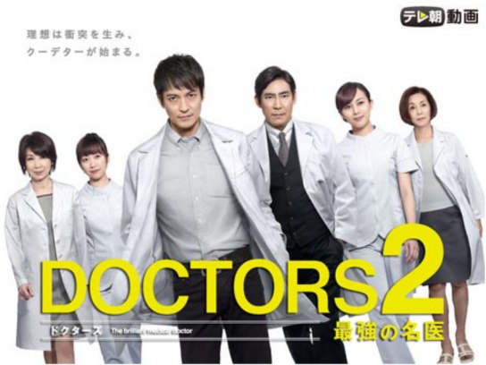 DOCTORS 2 最強の名医｜最新の映画・ドラマ・アニメを見るならmusic.jp