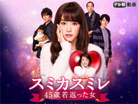 スミカスミレ 45歳若返った女 DVD 全4巻 全巻セット 桐谷美玲 スミカスミレ 45歳若返った女 DVD 全4巻 全巻セット 桐谷美玲