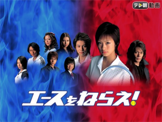 エースをねらえ!｜最新の映画・ドラマ・アニメを見るならmusic.jp