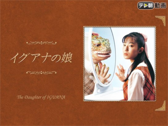 美品　イグアナの娘 ＤＶＤ−ＢＯＸ／菅野美穂 岡田義徳 川島なお美 Amazon.co.jp: イグアナの娘 The Daughter of