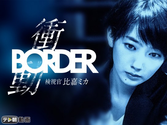 [177352-163]BORDER ボーダー(7枚セット)TV版 全5巻 + 贖罪 + 衝動 検視官・比嘉ミカ【全巻セット 邦画  DVD】ケース無:: レンタル落ち