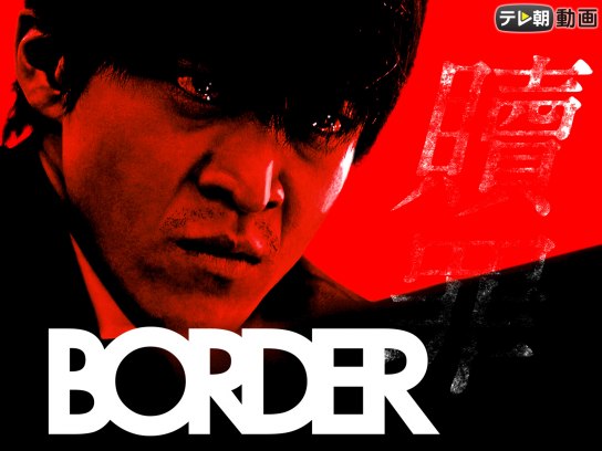 BORDER 贖罪/衝動〈2枚組〉 BORDER 贖罪/衝動」DVD | 905-90Q846 | 【公式】テレビ