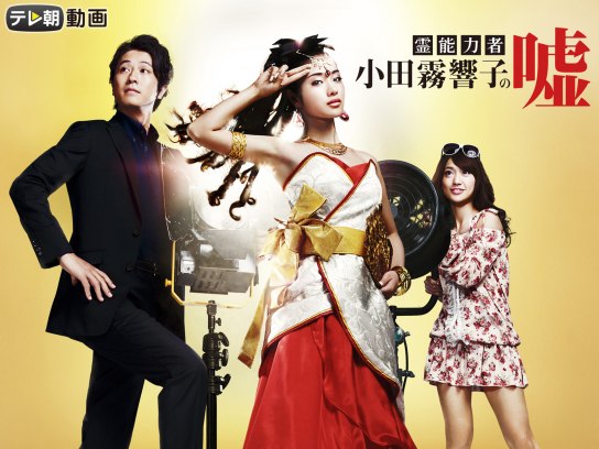 霊能力者 小田霧響子の嘘 DVD-BOX〈5枚組〉 Amazon.co.jp: 霊能力者 小田霧響子の嘘 DVD-BOX : 石原さとみ