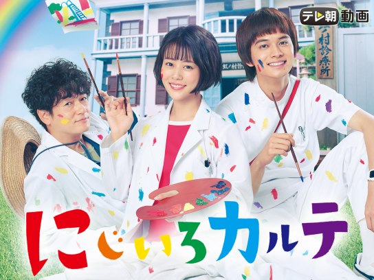 北村匠海出演　にじいろカルテ DVD Amazon.co.jp: にじいろカルテ DVD-BOX : 高畑充希, 北村匠海