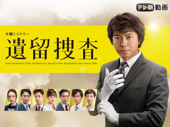 Amazon.co.jp: テレビ朝日 ドラマ 遺留品捜査 DVD スペシャル