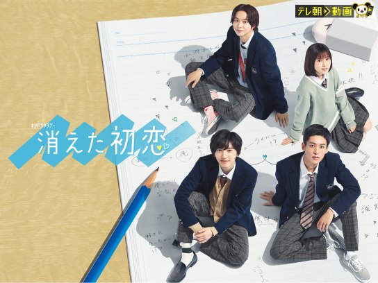 消えた初恋｜最新の映画・ドラマ・アニメを見るならmusic.jp