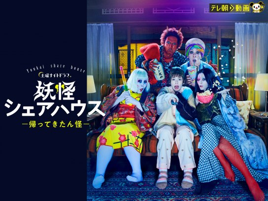 妖怪シェアハウス 帰ってきたん怪 計7巻セット　レンタル落ち 妖怪シェアハウス-帰ってきたん怪-｜最新の映画・ドラマ・アニメ
