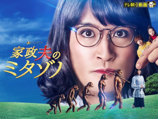 家政夫のミタゾノ(2022)｜最新の映画・ドラマ・アニメを見るならmusic.jp