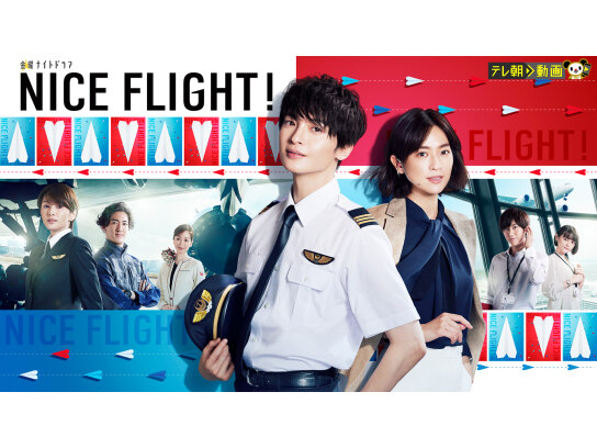 NICE FLIGHT!｜最新の映画・ドラマ・アニメを見るならmusic.jp