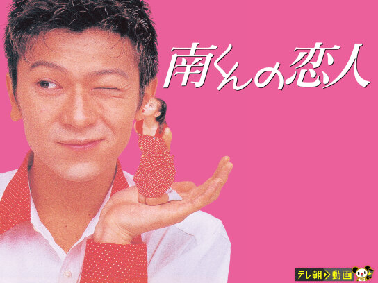 南くんの恋人(1994)｜最新の映画・ドラマ・アニメを見るならmusic.jp