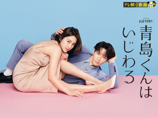 青島くんはいじわる｜最新の映画・ドラマ・アニメを見るならmusic.jp