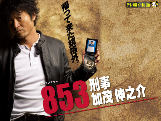 853~刑事・加茂伸之介｜最新の映画・ドラマ・アニメを見るならmusic.jp