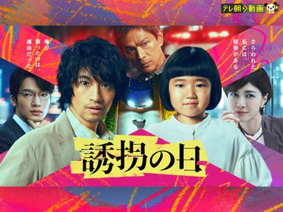 ドラマ|誘拐の日の配信まとめ!動画をお得に全話視聴できるサブスクを紹介 ドラマ|誘拐の日の配信まとめ!動画をお得に全話視聴できるサブスクを紹介