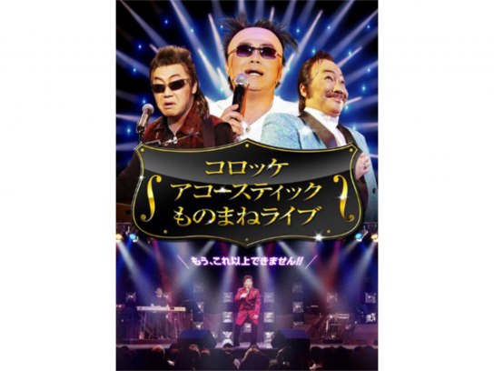 コロッケ アコースティック ものまねライブ｜最新の映画・ドラマ