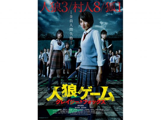 人狼ゲーム クレイジーフォックス｜最新の映画・ドラマ・アニメ